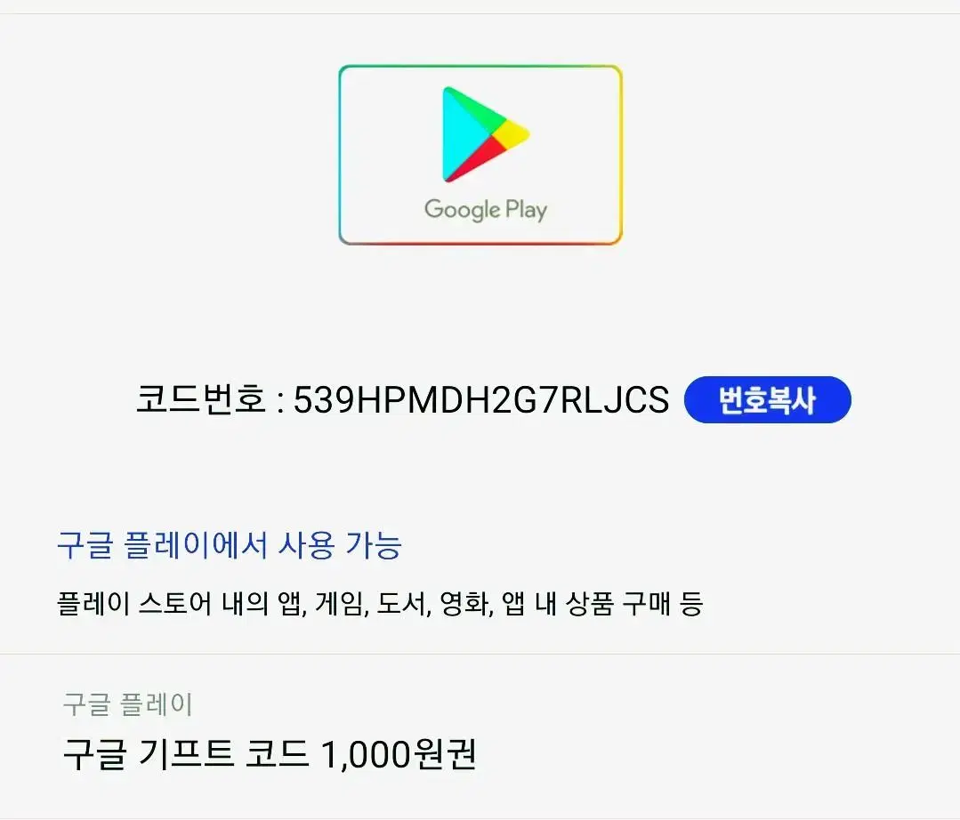 구글기프트카드 1000원권 1장